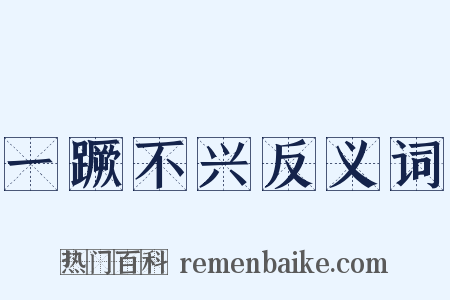 一蹶不兴反义词是什么意思的图片